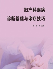 妇产科疾病诊断基础与诊疗技巧 - 谭娟[等]