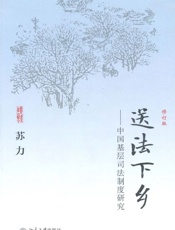 送法下乡_中国基层司法制度研究