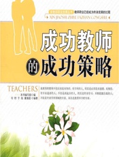 成功教师的成功策略 - 《成功教师的成功策略》编写组