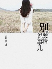 别拿爱情说事儿 - 不经语