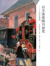 日不落帝国兴衰史-19世纪英国