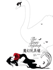 魔幻玩具铺