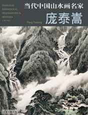 当代中国山水画名家：庞泰嵩