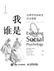 我是谁：心理学实证研究社会思维(探索社会心理