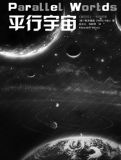 平行宇宙-加来道雄