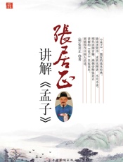 张居正讲解《孟子》