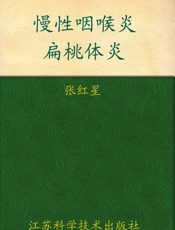 慢性咽喉炎扁桃体炎