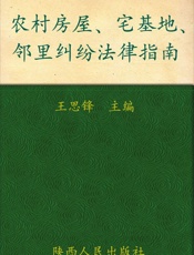 农村房屋、宅基地、邻里纠纷法律指南