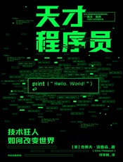 天才程序员：技术狂人如何改变世界 - （美）克莱夫·汤普森