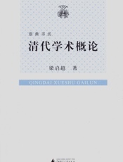 清代学术概论
