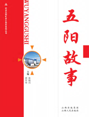 五阳故事