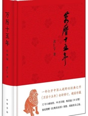 万历十五年（经典版） - 黄仁宇