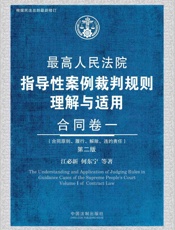 最高人民法院指导性案例裁判规则理解与适用·合同卷一