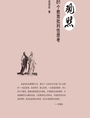 观照——81个教育批判性思考 - 龙向东