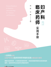 妇产科临床药师实用手册