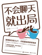 不会聊天就出局