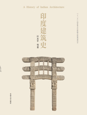 印度建筑史