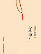 吴言生说禅（叁）_经典颂古