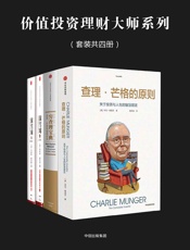 价值投资理财大师系列