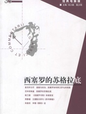 西塞罗的苏格拉底