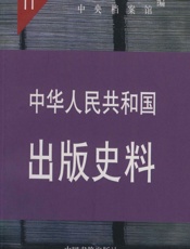 中华人民共和国出版史料·第11卷（1961） - 袁亮