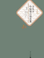 卡夫卡中短篇小说全集（世界经典文学名著；人民文学最新修订版）_( - 卡夫卡