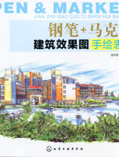钢笔+马克笔建筑效果图手绘表现
