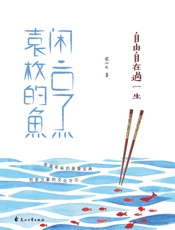 自由自在过一生：闲烹袁枚的鱼