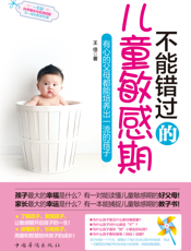 不能错过的儿童敏感期_有心的父母都能培养出一流的孩子