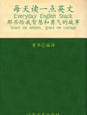 每天读一点英文•那些给我智慧和勇气的故事