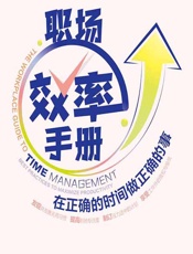 职场效率手册 - [美]菲比·加文,邓星悦