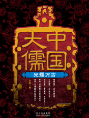 中国大儒.光耀万古