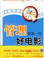 管理要像一部好电影