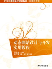 动态网站设计与开发实用教程