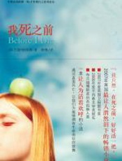 我死之前：英国最潸然泪下的小说 - [英]杰妮•唐纳姆