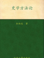 史学方法论