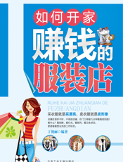 如何开家赚钱的服装店