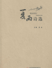 夏雨诗选