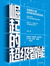 崛起的超级智能：互联网大脑如何影响科技未来