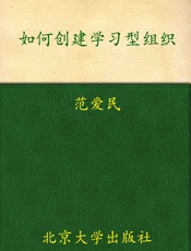 如何创建学习型组织