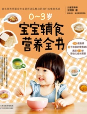 宝宝辅食营养全书