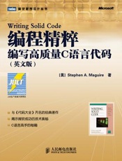 编程精粹_编写高质量C语言代码