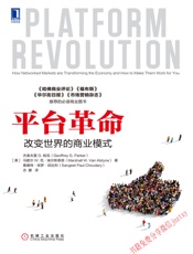 平台革命：改变世界的商业模式