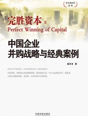 中国企业并购战略与经典案例_完胜资本3
