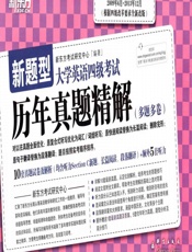 新东方大学英语四级考试历年真题精解