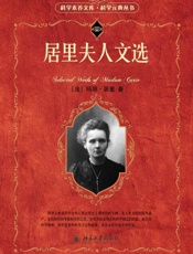 居里夫人文选 (科学素养文库·科学元典丛书) - 玛丽·居里