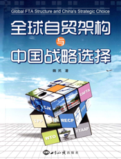 全球自贸架构与中国战略选择
