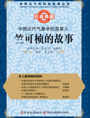 中国近代气象学的奠基人_竺可桢的故事