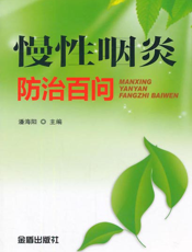 慢性咽炎防治百问