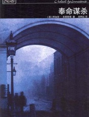 阿加莎--奉命谋杀